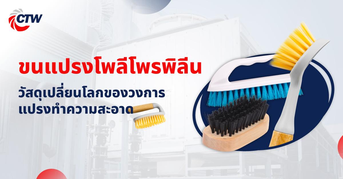 ขนแปรงโพลีโพรพิลีน วัสดุเปลี่ยนโลกของวงการแปรงทำความสะอาด