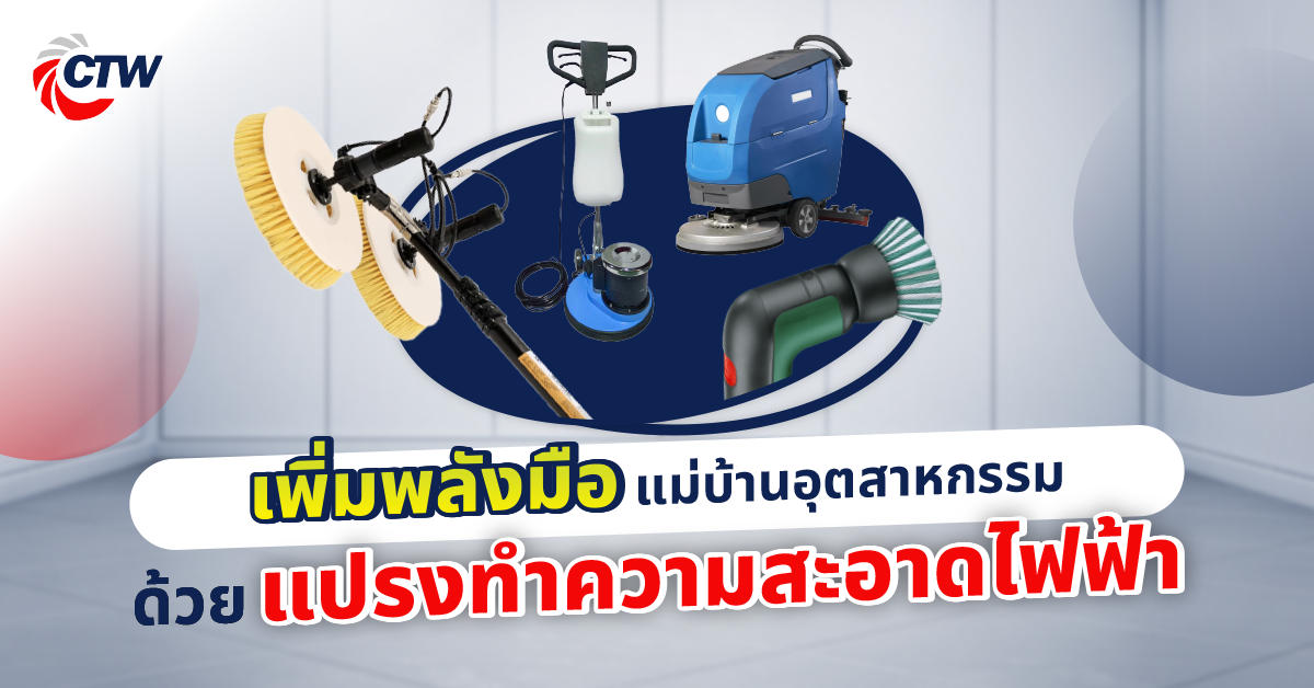 เพิ่มพลังมือ ด้วยแปรงทำความสะอาดไฟฟ้า