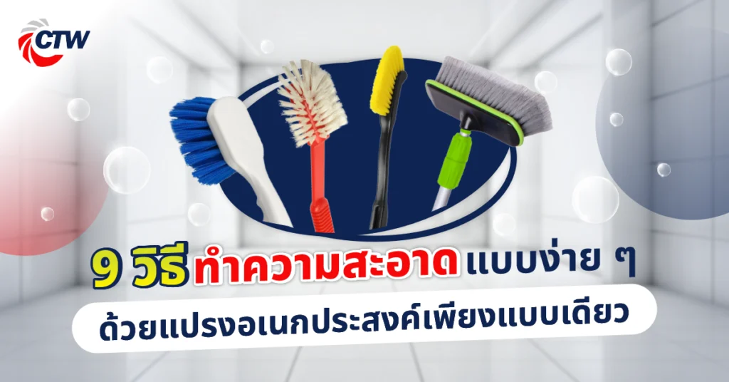 วิธีทำความสะอาดแบบง่าย ๆ ด้วยแปรงอเนกประสงค์