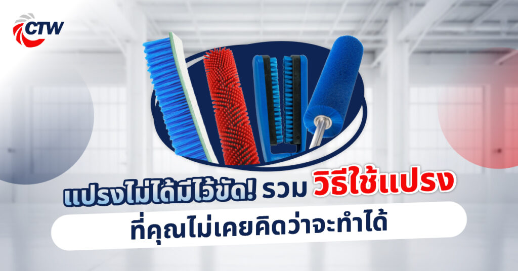 รวมวิธีใช้แปรงที่ไม่เคยคิดว่าจะทำได้