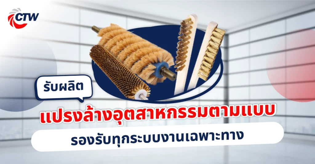 รับผลิตแปรงล้างอุตสาหกรรมตามแบบ รองรับทุกระบบงานเฉพาะทาง