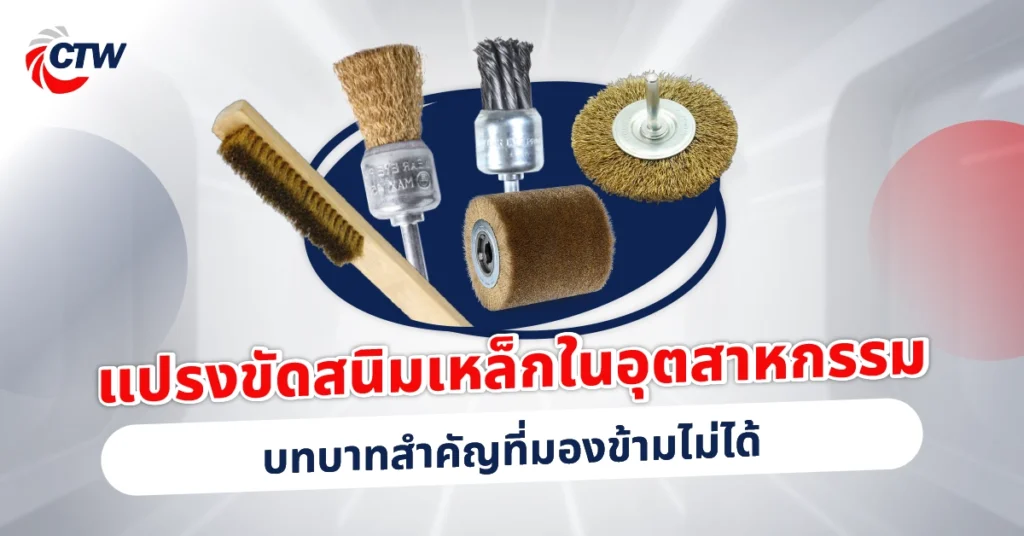 แปรงขัดสนิมเหล็กในอุตสาหกรรม บทบาทสำคัญที่มองข้ามไม่ได้