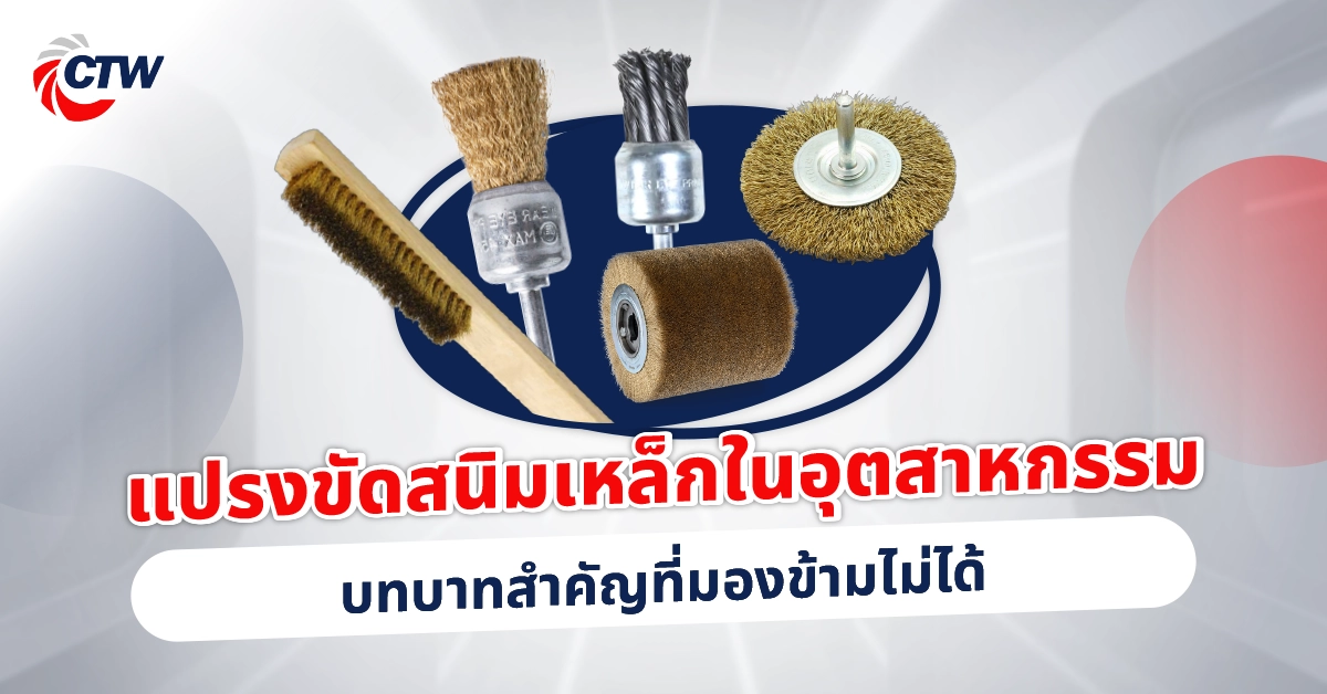 แปรงขัดสนิมเหล็กในอุตสาหกรรม บทบาทสำคัญที่มองข้ามไม่ได้