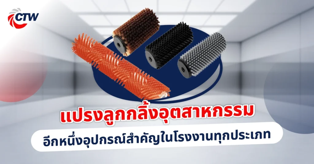 แปรงลูกกลิ้งอุตสาหกรรม อีกหนึ่งอุปกรณ์สำคัญในโรงงานทุกประเภท