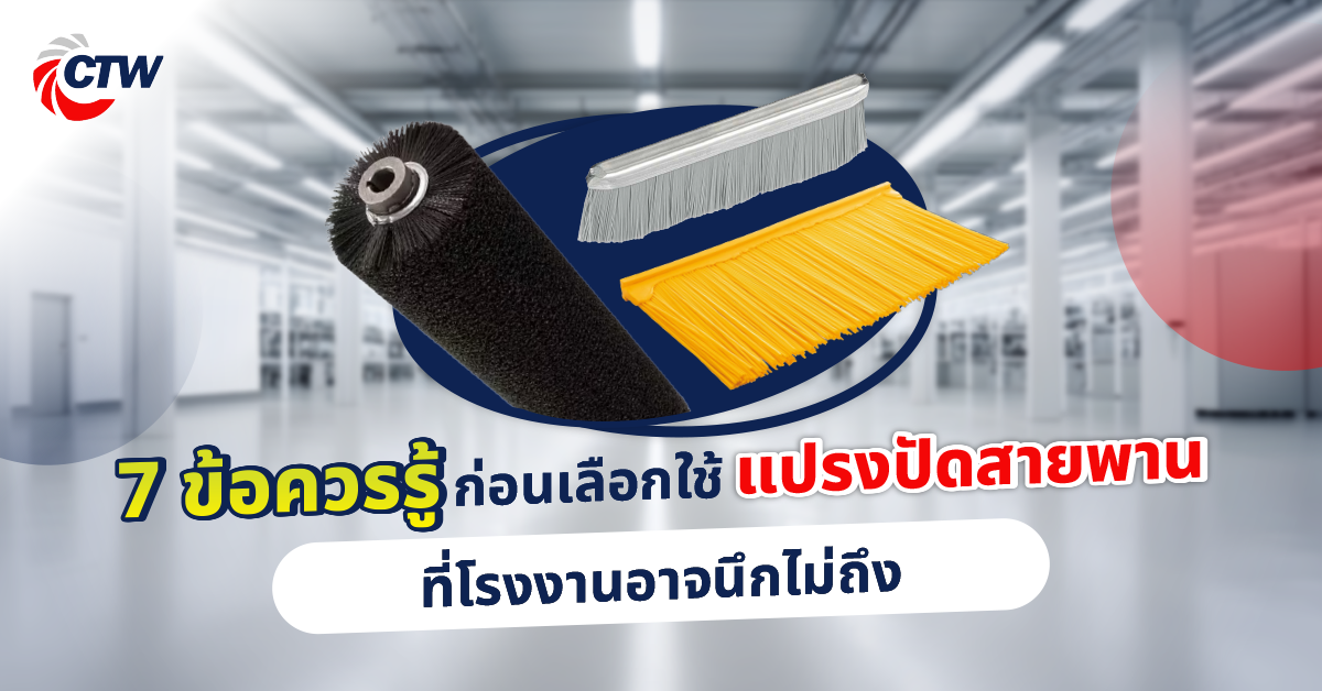7 ข้อควรรู้ ก่อนเลือกใช้แปรงปัดสายพาน ที่โรงงานอาจนึกไม่ถึง