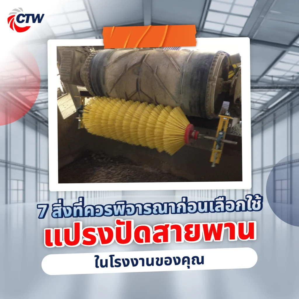 7 สิ่งที่ควรพิจารณาก่อนเลือกใช้แปรงปัดสายพานในโรงงานของคุณ