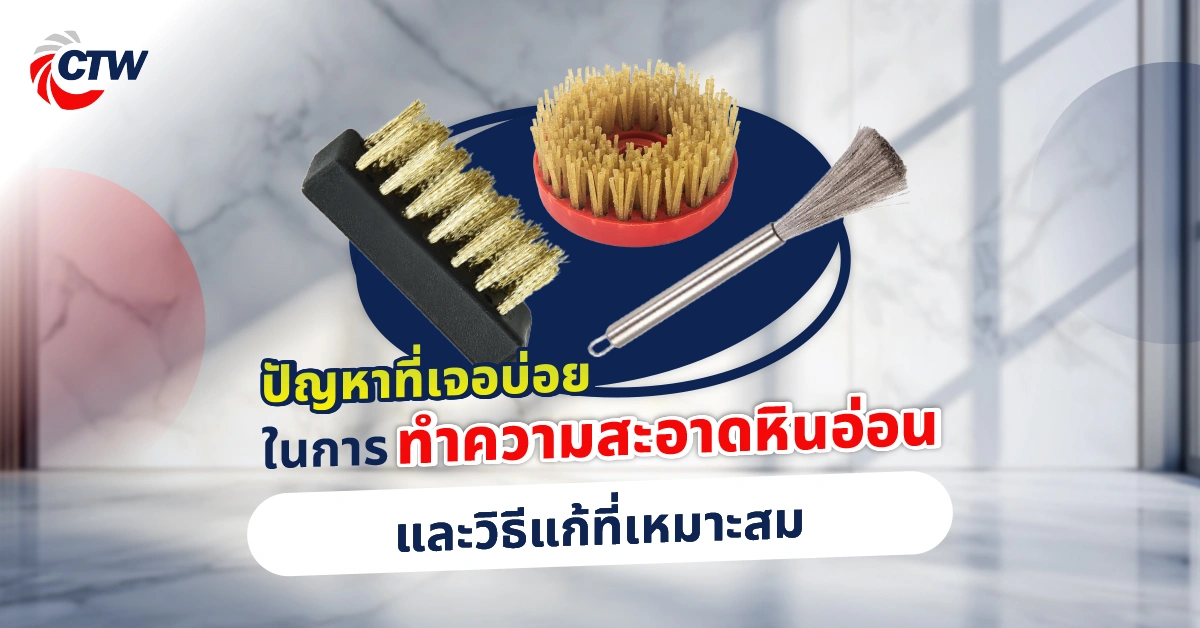 ปัญหาที่เจอบ่อยในการทำความสะอาดหินอ่อน และวิธีแก้ที่เหมาะสม