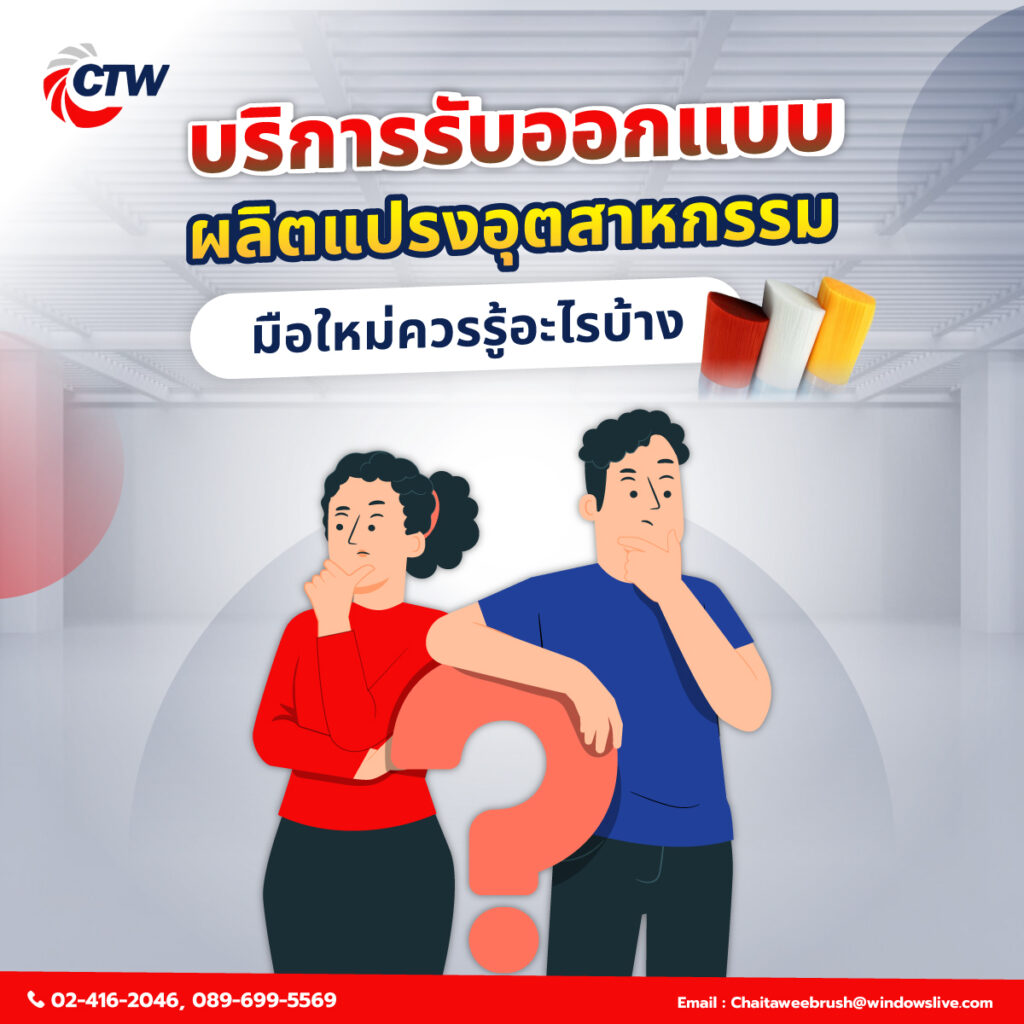 บริการรับออกแบบ ผลิตแปรงอุตสาหกรรม ครบวงจรในไทย
