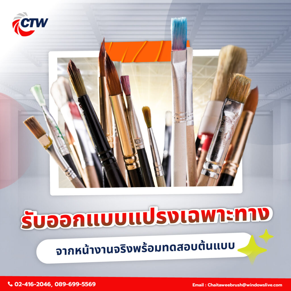 รับออกแบบแปรงเฉพาะทาง จากหน้างานจริงพร้อมทดสอบต้นแบบ
