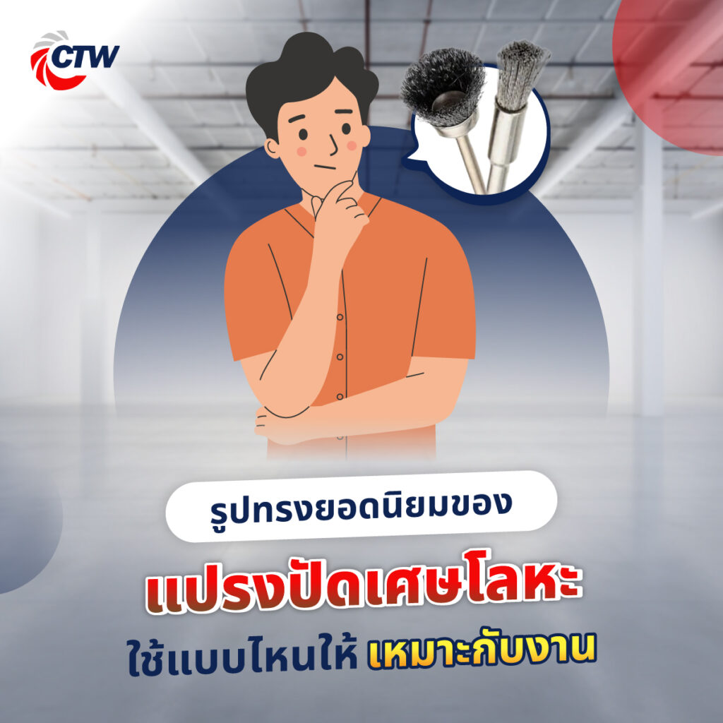 รูปทรงยอดนิยมของแปรงปัดเศษโลหะ ใช้แบบไหนให้เหมาะกับงาน