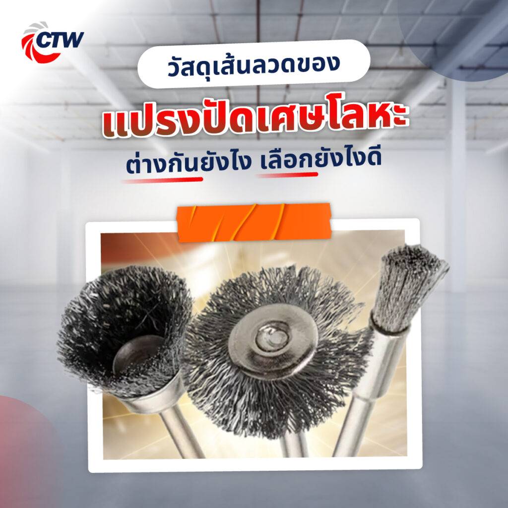 วัสดุเส้นลวดของแปรงปัดเศษโลหะ ต่างกันยังไง เลือกยังไงดี