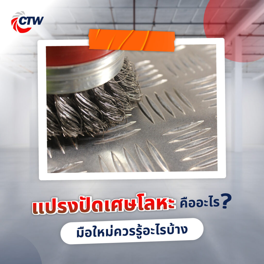 แปรงปัดเศษโลหะ คืออะไร? มือใหม่ควรรู้อะไรบ้าง