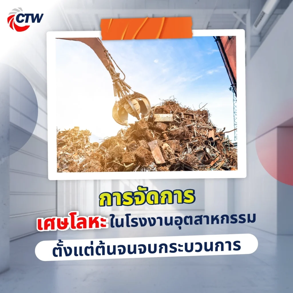 การจัดการเศษโลหะในโรงงานอุตสาหกรรม ตั้งแต่ต้นจนจบกระบวนการ
