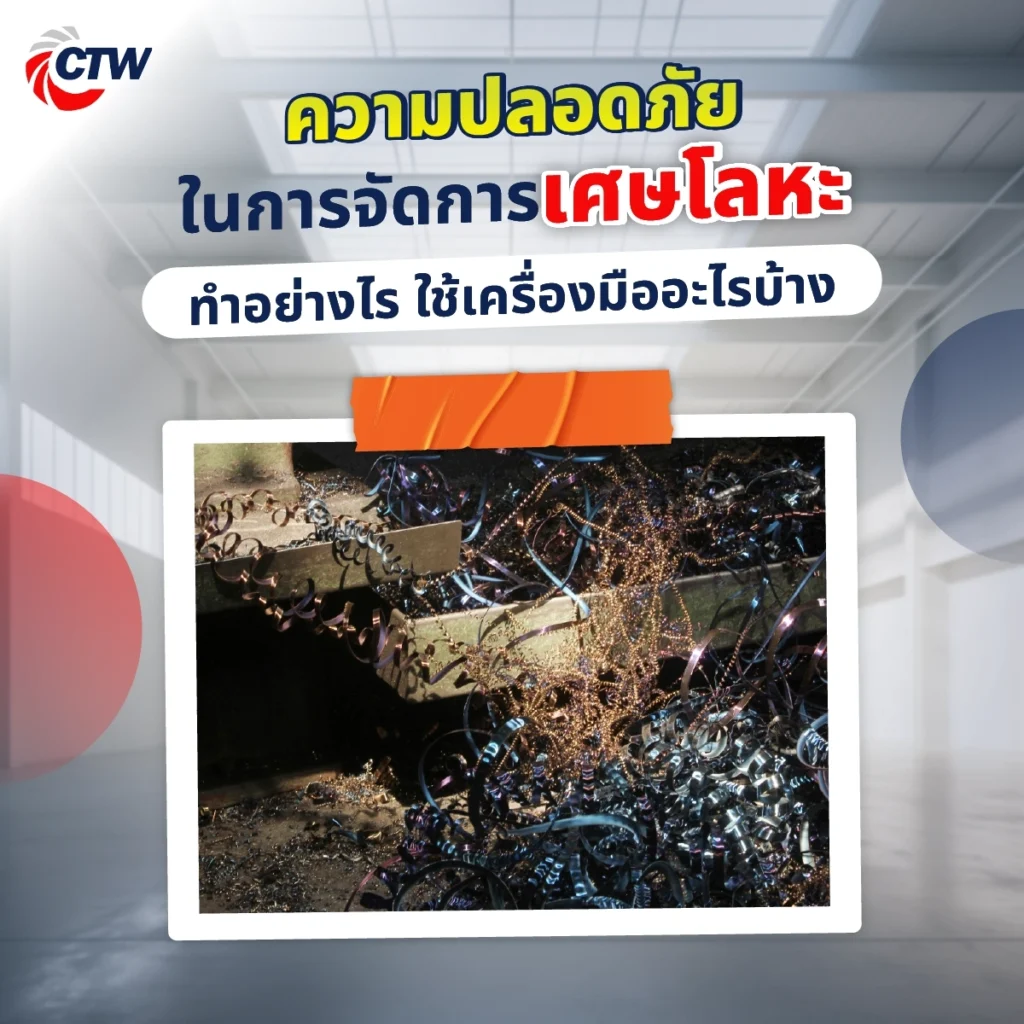 ความปลอดภัยในการจัดการเศษโลหะ ทำอย่างไร ใช้เครื่องมืออะไรบ้าง