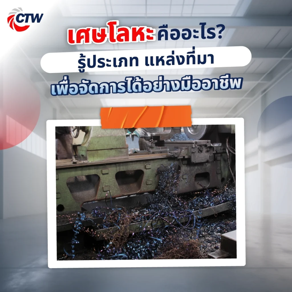 เศษโลหะคืออะไร? รู้ประเภท แหล่งที่มา เพื่อจัดการได้อย่างมืออาชีพ