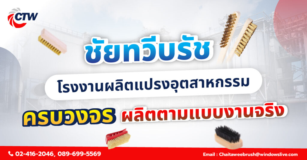 ชัยทวีบรัช โรงงานผลิตแปรงอุตสาหกรรมครบวงจร ผลิตตามแบบงานจริง