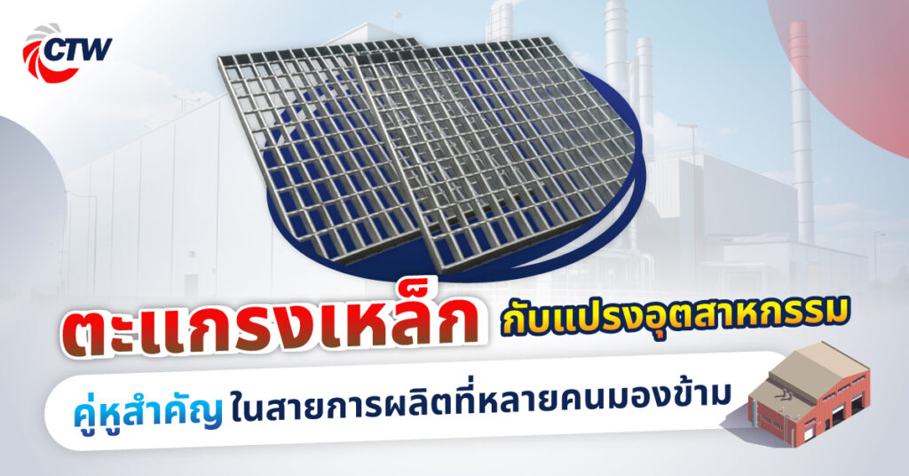 ตะแกรงเหล็กกับแปรงอุตสาหกรรม คู่หูสำคัญในสายการผลิตที่หลายคนมองข้าม
