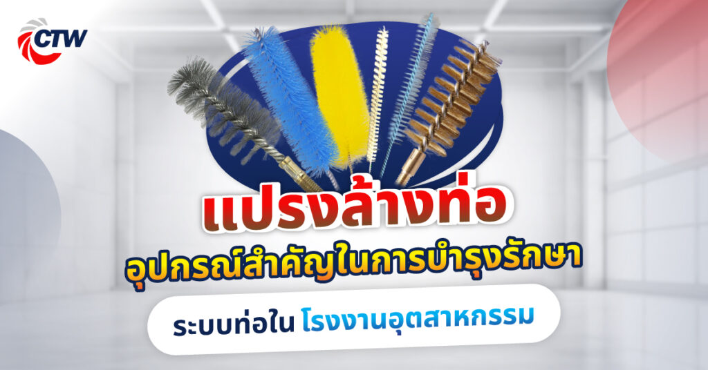 แปรงล้างท่อ อุปกรณ์สำคัญในการบำรุงรักษาระบบท่อในโรงงานอุตสาหกรรม