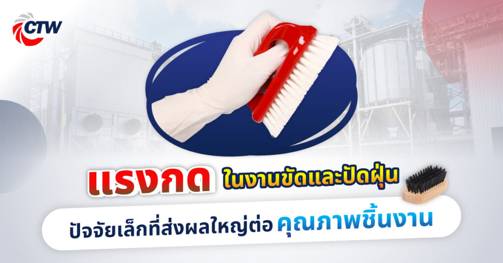 แรงกดในงานขัดและปัดฝุ่น ปัจจัยเล็กที่ส่งผลใหญ่ต่อคุณภาพชิ้นงาน