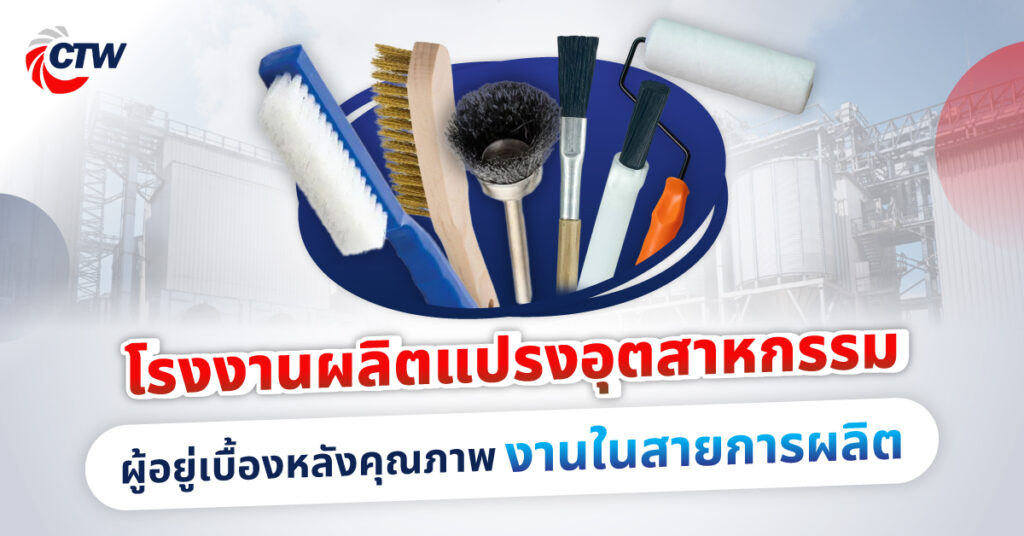 โรงงานผลิตแปรงอุตสาหกรรม ผู้อยู่เบื้องหลังคุณภาพงานในสายการผลิต