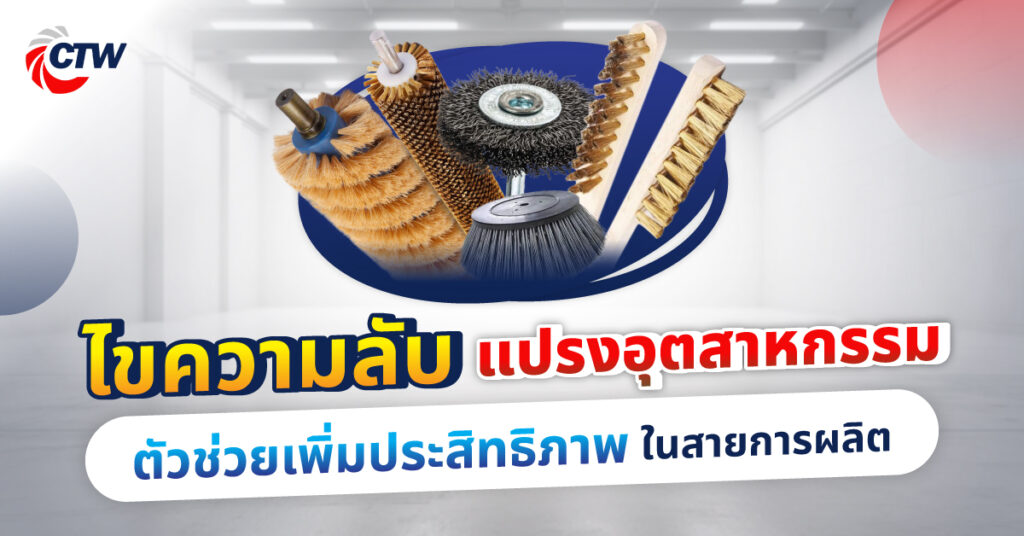 ไขความลับแปรงอุตสาหกรรม ตัวช่วยเพิ่มประสิทธิภาพในสายการผลิต