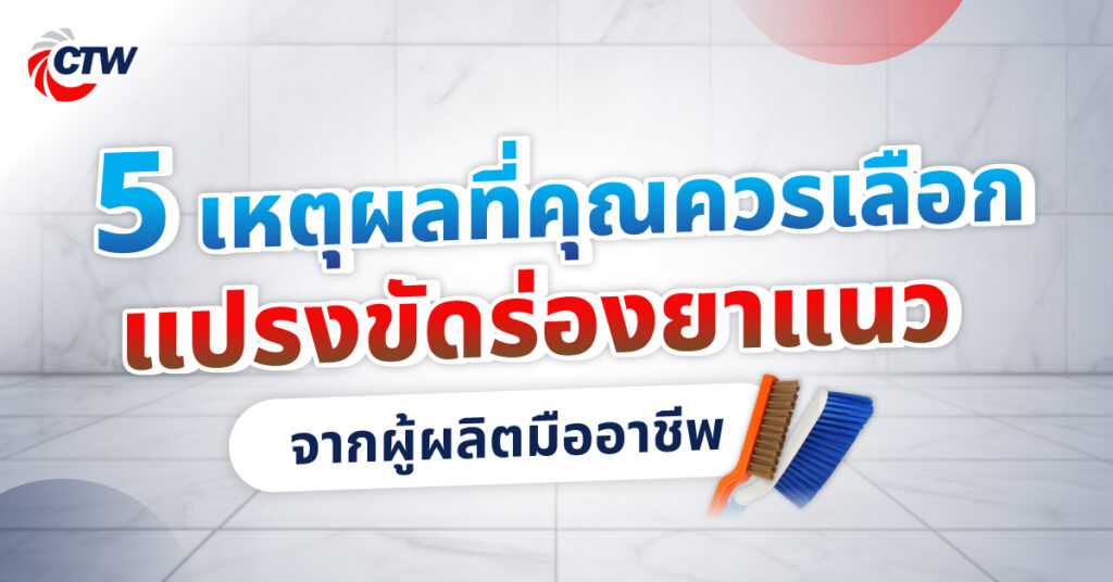 5 เหตุผลที่คุณควรเลือก แปรงขัดร่องยาแนว จากผู้ผลิตมืออาชีพ