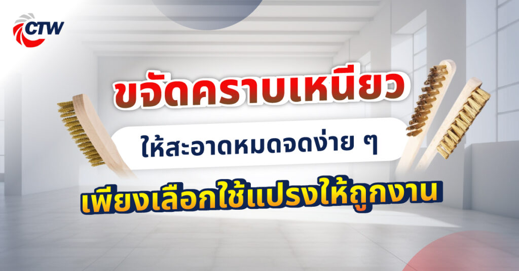 ขจัดคราบเหนียวให้สะอาดหมดจดง่าย ๆ เพียงเลือกใช้แปรงให้ถูกงาน