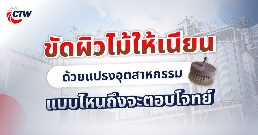 ขัดผิวไม้ให้เนียน ด้วยแปรงอุตสาหกรรมแบบไหนถึงจะตอบโจทย์