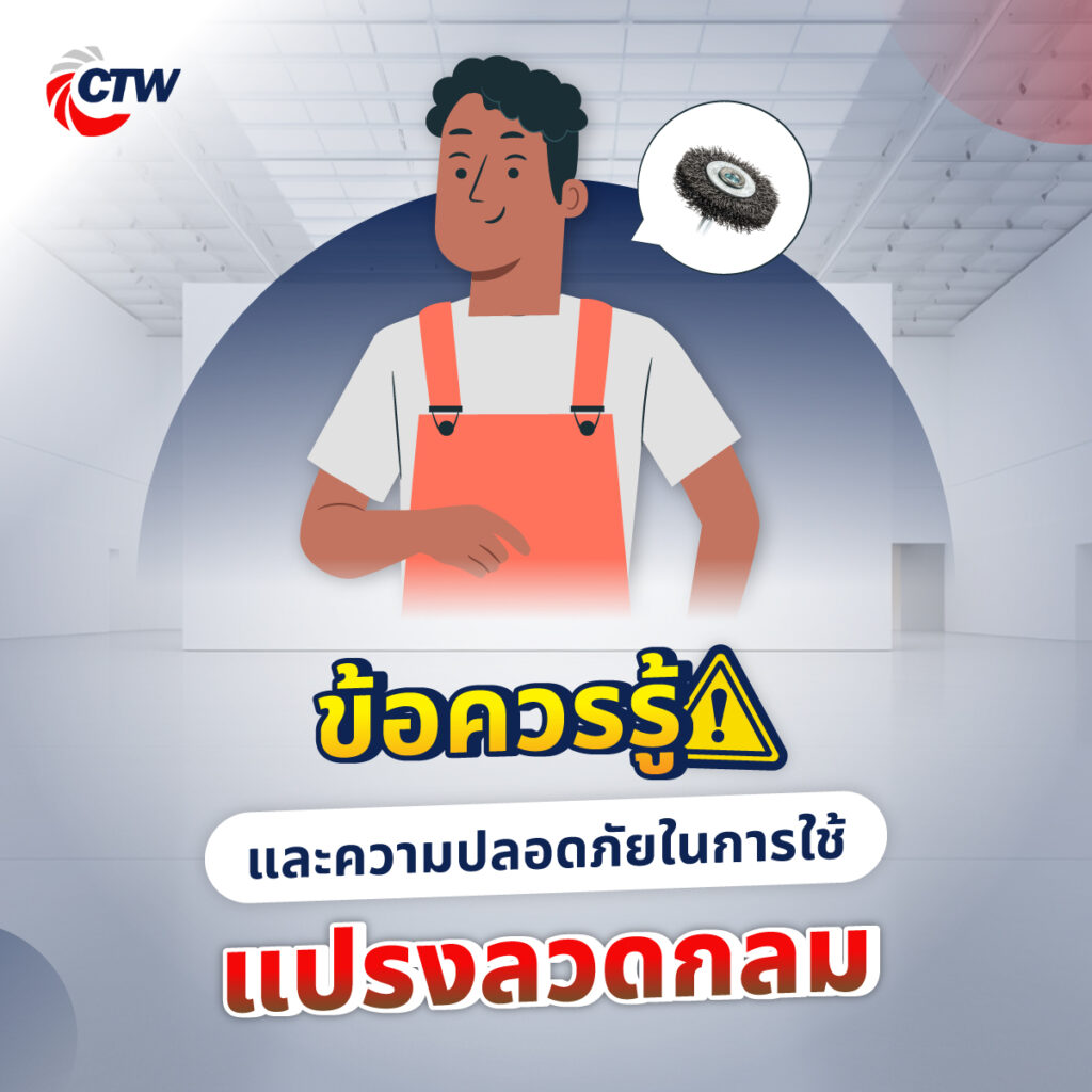 ข้อควรรู้และความปลอดภัยในการใช้แปรงลวดกลม