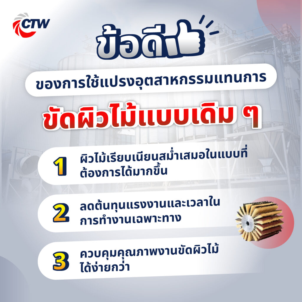 ข้อดีของการใช้แปรงอุตสาหกรรมแทนการขัดผิวไม้แบบเดิม ๆ
