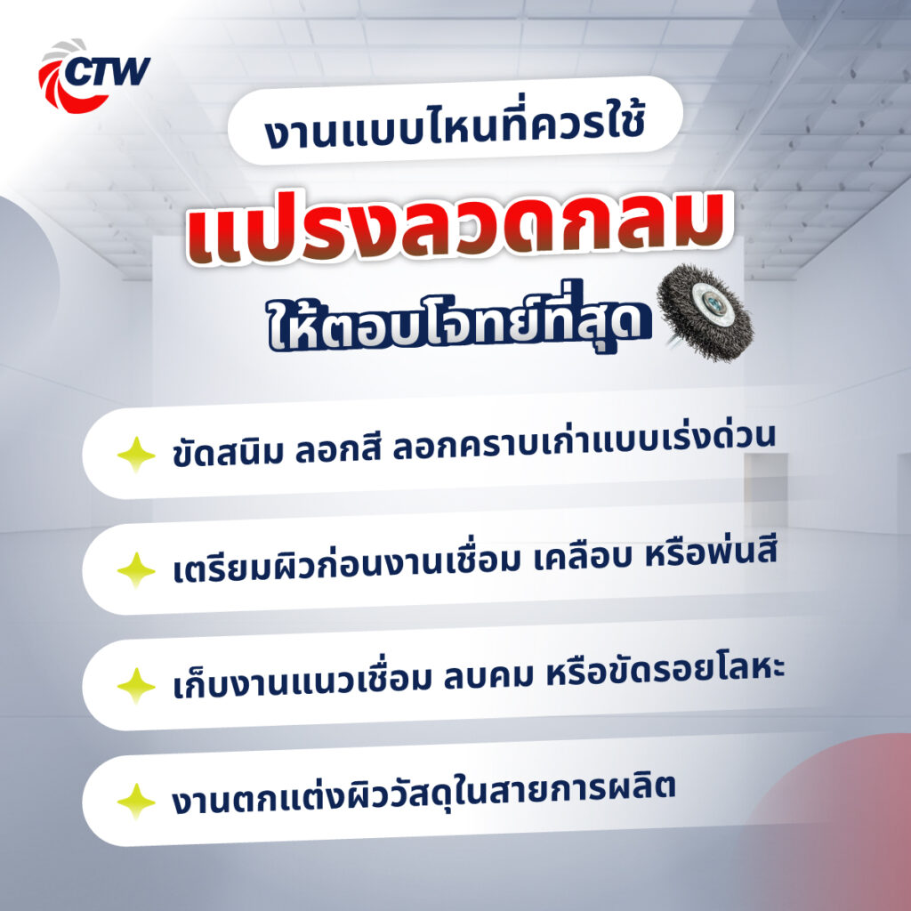 งานแบบไหนที่ควรใช้แปรงลวดกลมให้ตอบโจทย์ที่สุด 