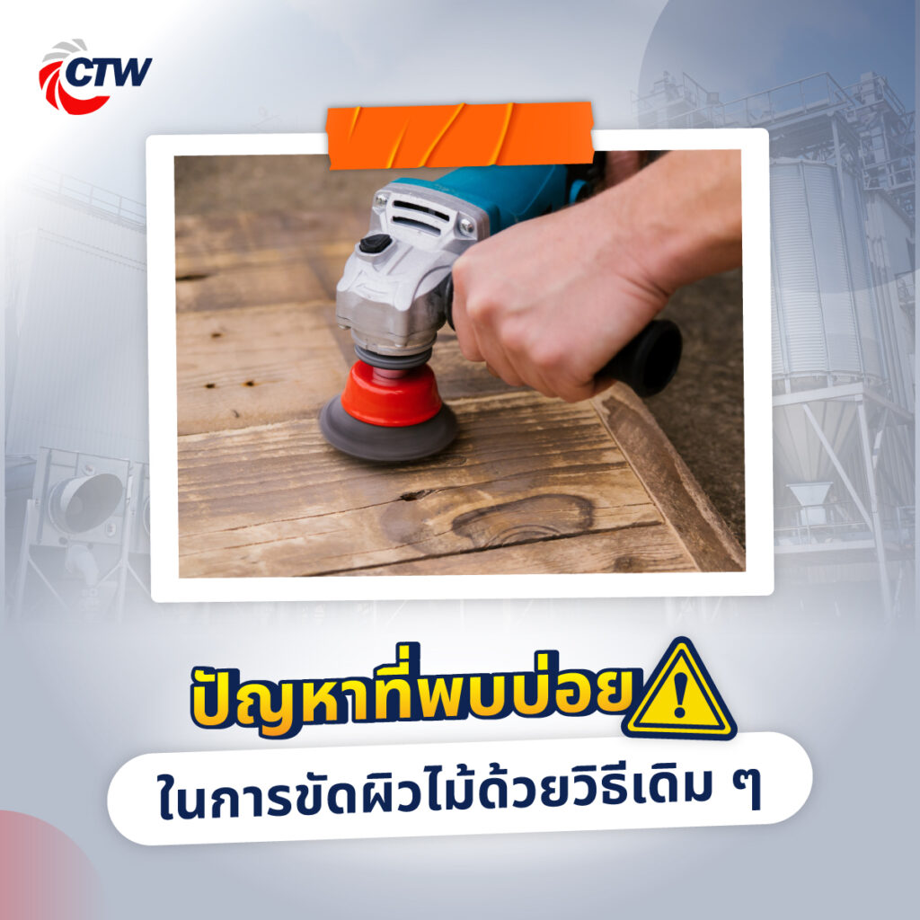 ปัญหาที่พบบ่อยในการขัดผิวไม้ด้วยวิธีเดิม ๆ