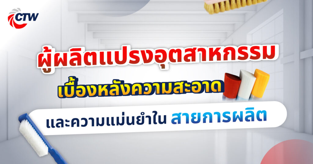 ผู้ผลิตแปรงอุตสาหกรรม เบื้องหลังความสะอาดและความแม่นยำในสายการผลิต