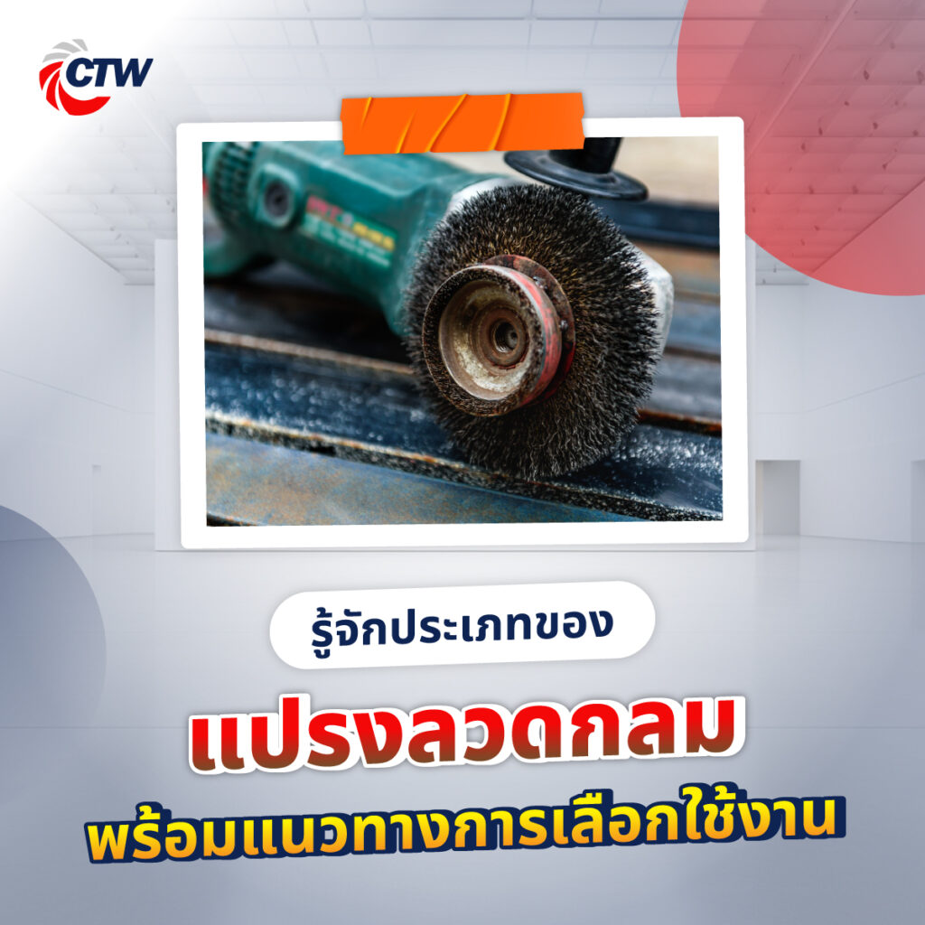 รู้จักประเภทของแปรงลวดกลม พร้อมแนวทางการเลือกใช้งาน