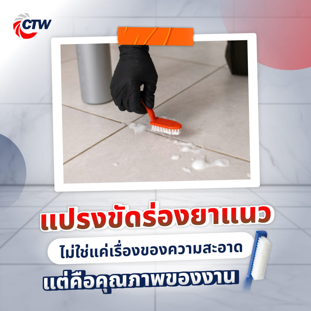 แปรงขัดร่องยาแนว ไม่ใช่แค่เรื่องของความสะอาด แต่คือคุณภาพของงาน