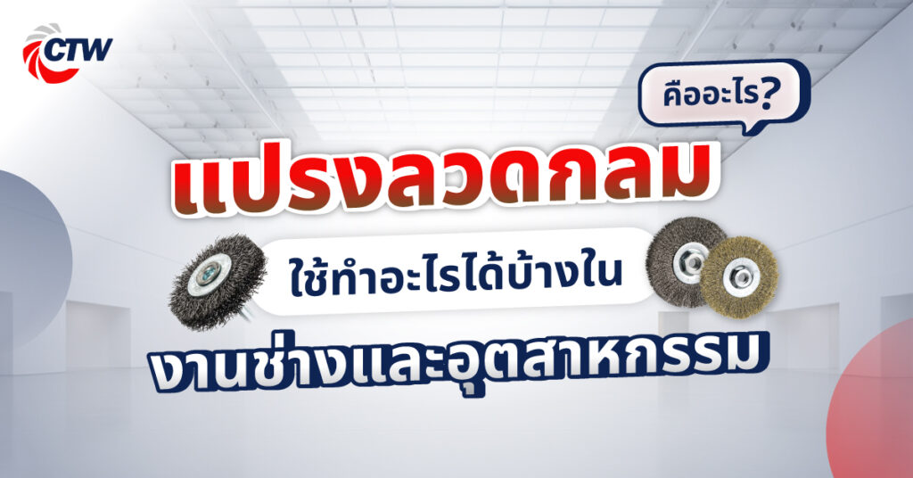 แปรงลวดกลมคืออะไร ใช้ทำอะไรได้บ้างในงานช่างและอุตสาหกรรม