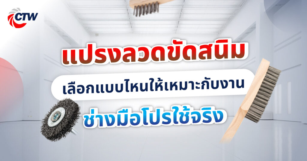 แปรงลวดขัดสนิม เลือกแบบไหนให้เหมาะกับงาน ช่างมือโปรใช้จริง