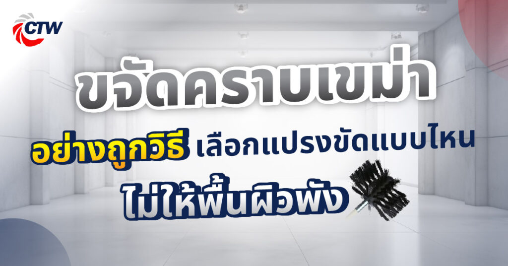 ขจัดคราบเขม่าอย่างถูกวิธี เลือกแปรงขัดแบบไหนไม่ให้พื้นผิวพัง