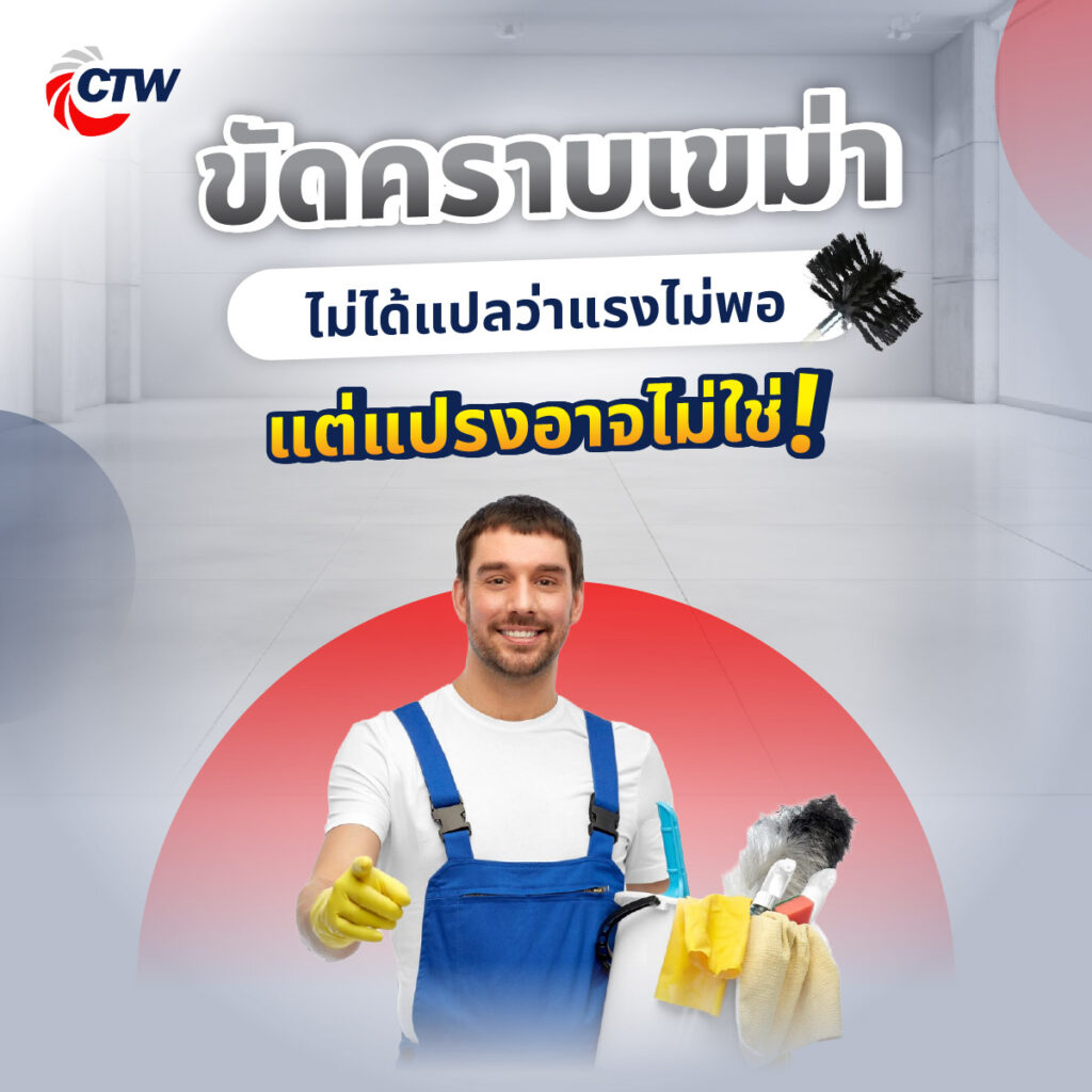 ขัดคราบเขม่าไม่ออก ไม่ได้แปลว่าแรงไม่พอ แต่แปรงอาจไม่ใช่ 