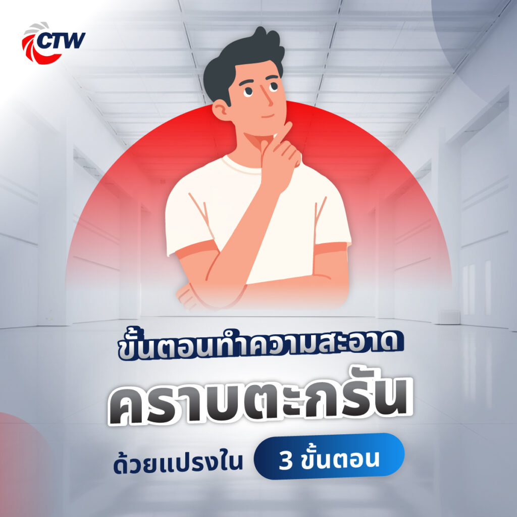 ขั้นตอนทำความสะอาดคราบตะกรันด้วยแปรงใน 3 ขั้นตอน