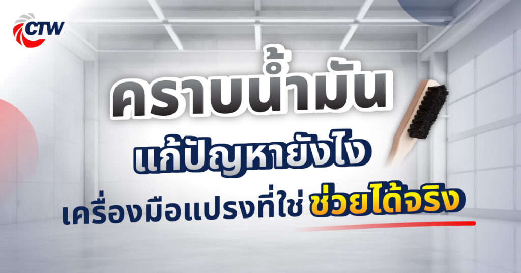 คราบน้ำมัน ปัญหา แก้ยังไง เครื่องมือแปรงที่ใช่ช่วยได้จริง