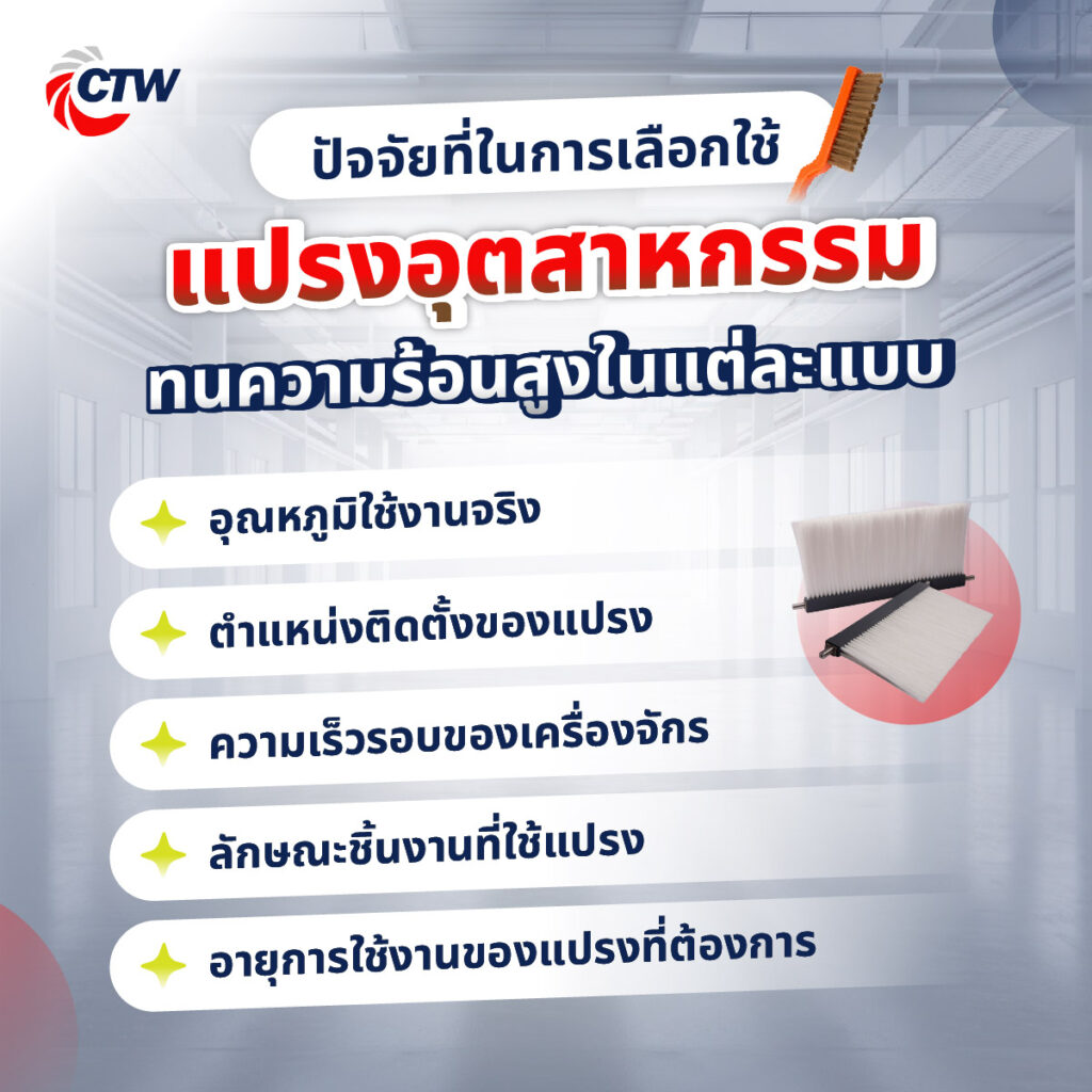 ปัจจัยที่ในการเลือกใช้แปรงอุตสาหกรรม ทนความร้อนสูงในแต่ละแบบ