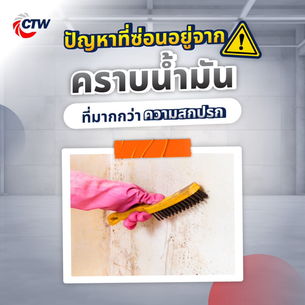 ปัญหาที่ซ่อนอยู่จากคราบน้ำมันที่มากกว่าความสกปรก
