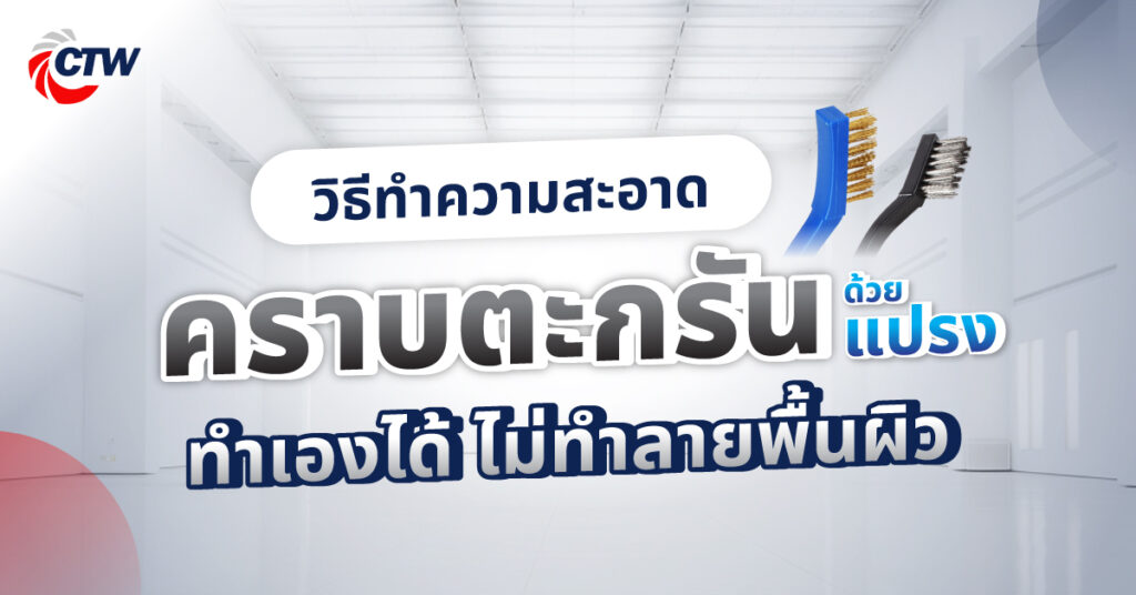 วิธีทำความสะอาดคราบตะกรันด้วยแปรง ทำเองได้ ไม่ทำลายพื้นผิว