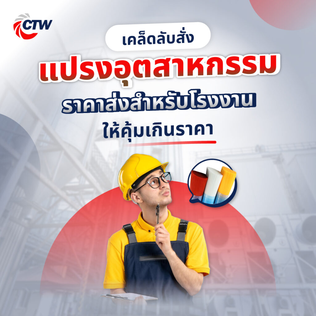 เคล็ดลับสั่งแปรงอุตสาหกรรมราคาส่งสำหรับโรงงานให้คุ้มเกินราคา
