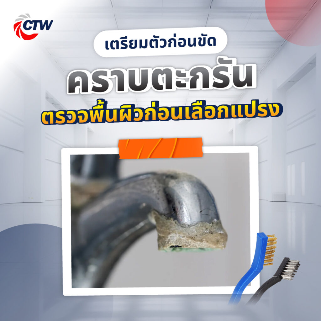 เตรียมตัวก่อนขัดคราบตะกรัน ตรวจพื้นผิวก่อนเลือกแปรง