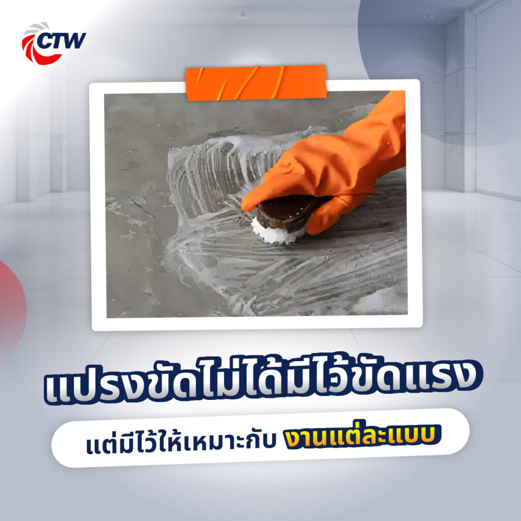 แปรงขัดไม่ได้มีไว้ขัดแรง แต่มีไว้ให้เหมาะกับงานแต่ละแบบ 