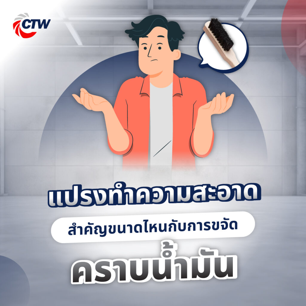 แปรงทำความสะอาดสำคัญขนาดไหนกับการขจัดคราบน้ำมัน