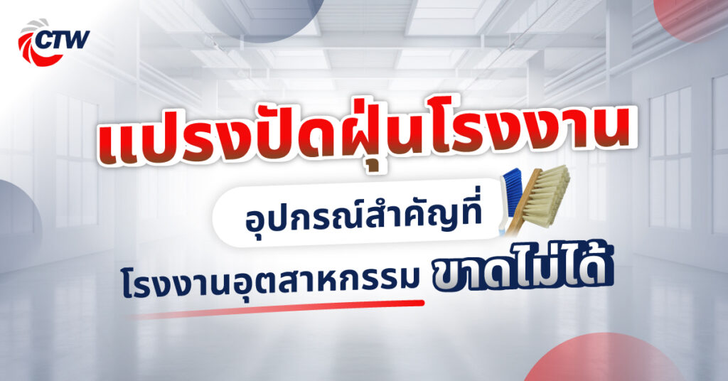 แปรงปัดฝุ่นโรงงาน อุปกรณ์สำคัญที่โรงงานอุตสาหกรรมขาดไม่ได้