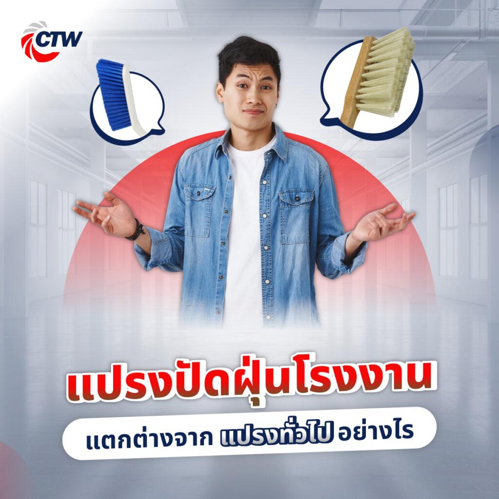 แปรงปัดฝุ่นโรงงาน แตกต่างจากแปรงทั่วไปอย่างไร